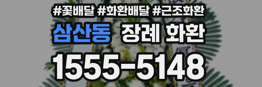 삼산동 장례 화환