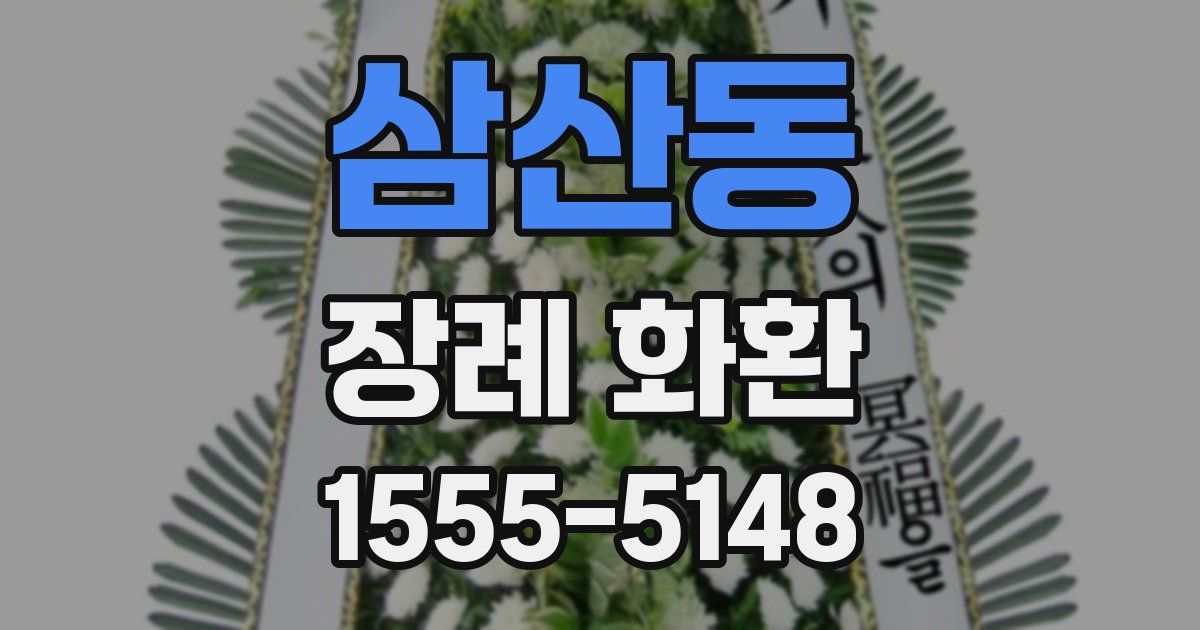삼산동 장례 화환