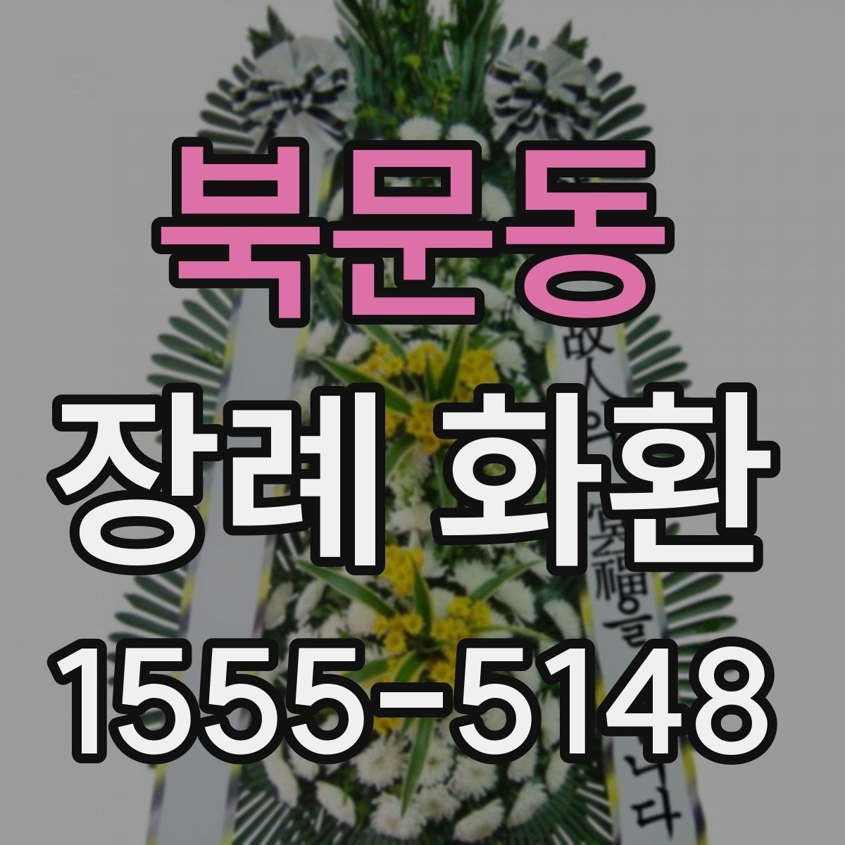 북문동 장례 화환 선택에서 중요한 세부 사항