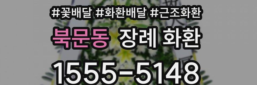 북문동 장례 화환
