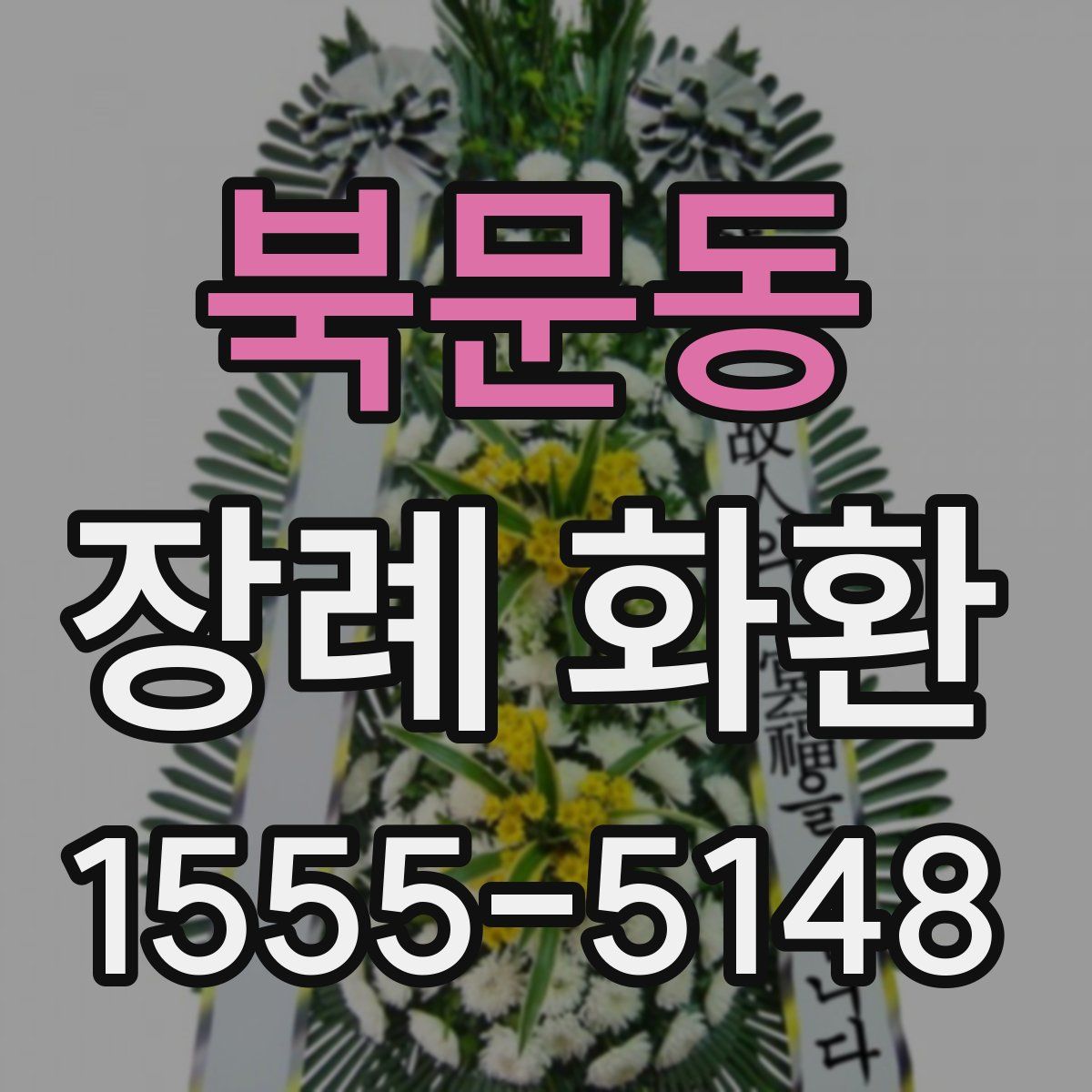 북문동 장례 화환