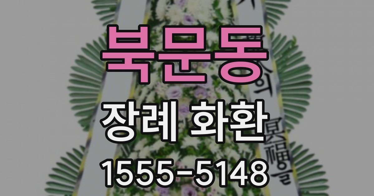 북문동 장례 화환