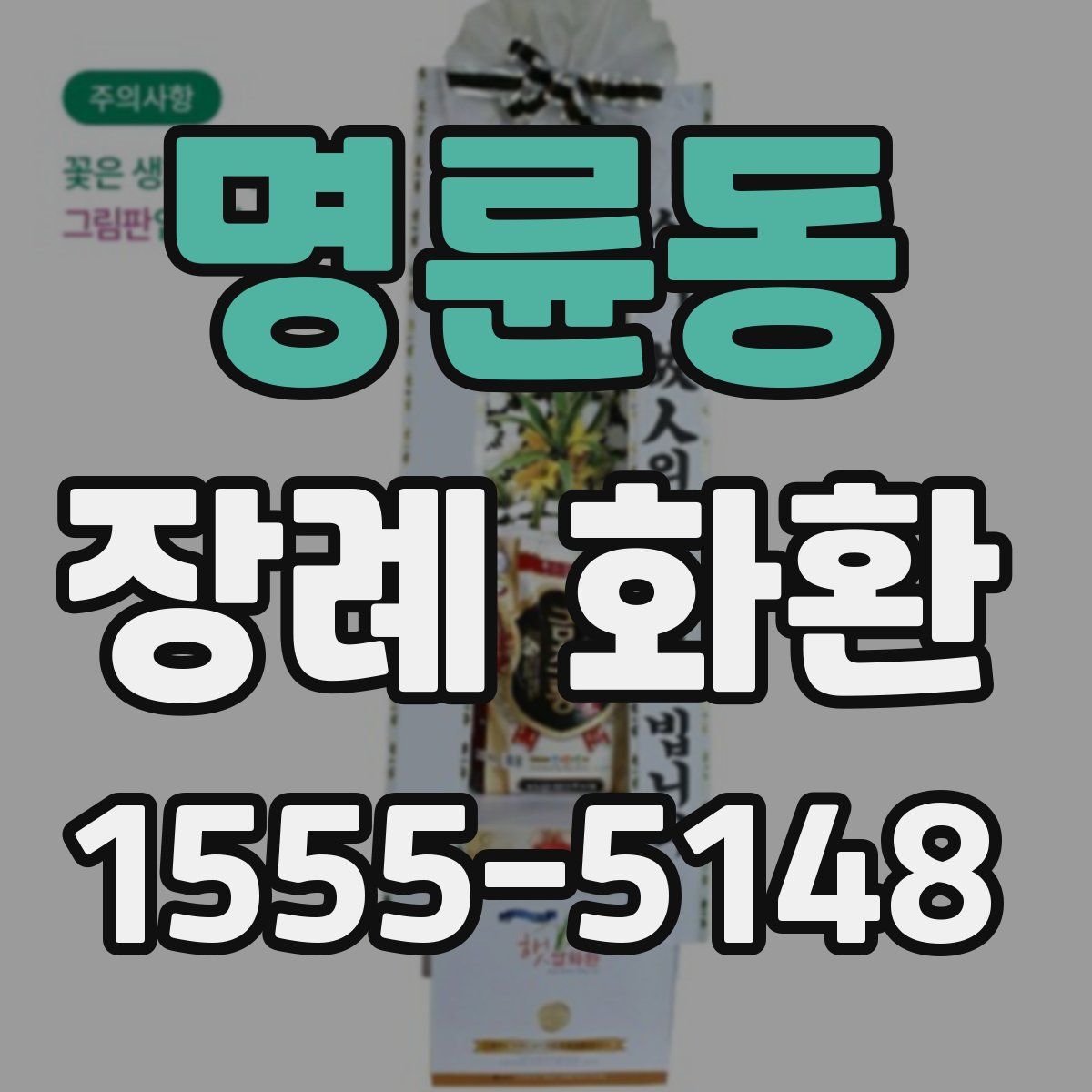 명륜동 장례 화환