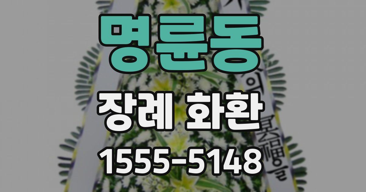 명륜동 장례 화환