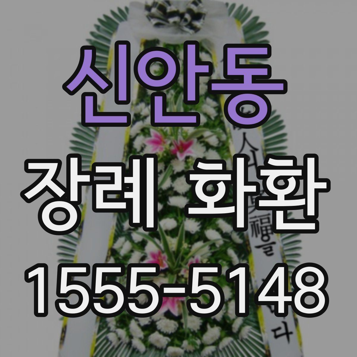 신안동 장례 화환 준비 과정에서 알아둘 장례 예절