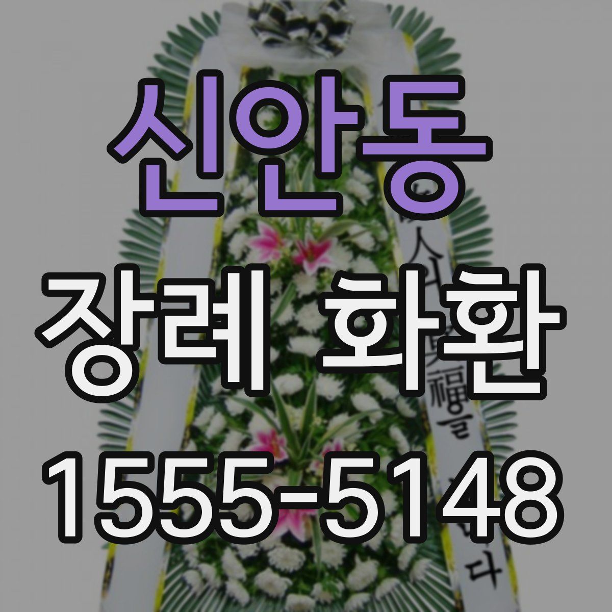 신안동 장례 화환