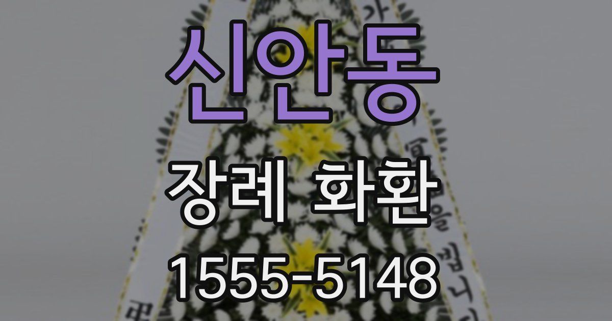 신안동 장례 화환