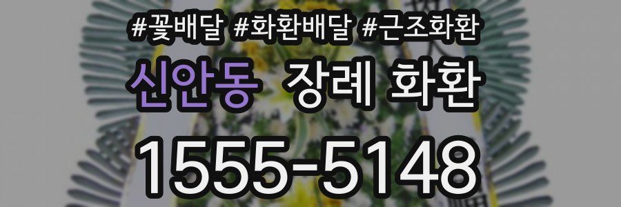 신안동 장례 화환