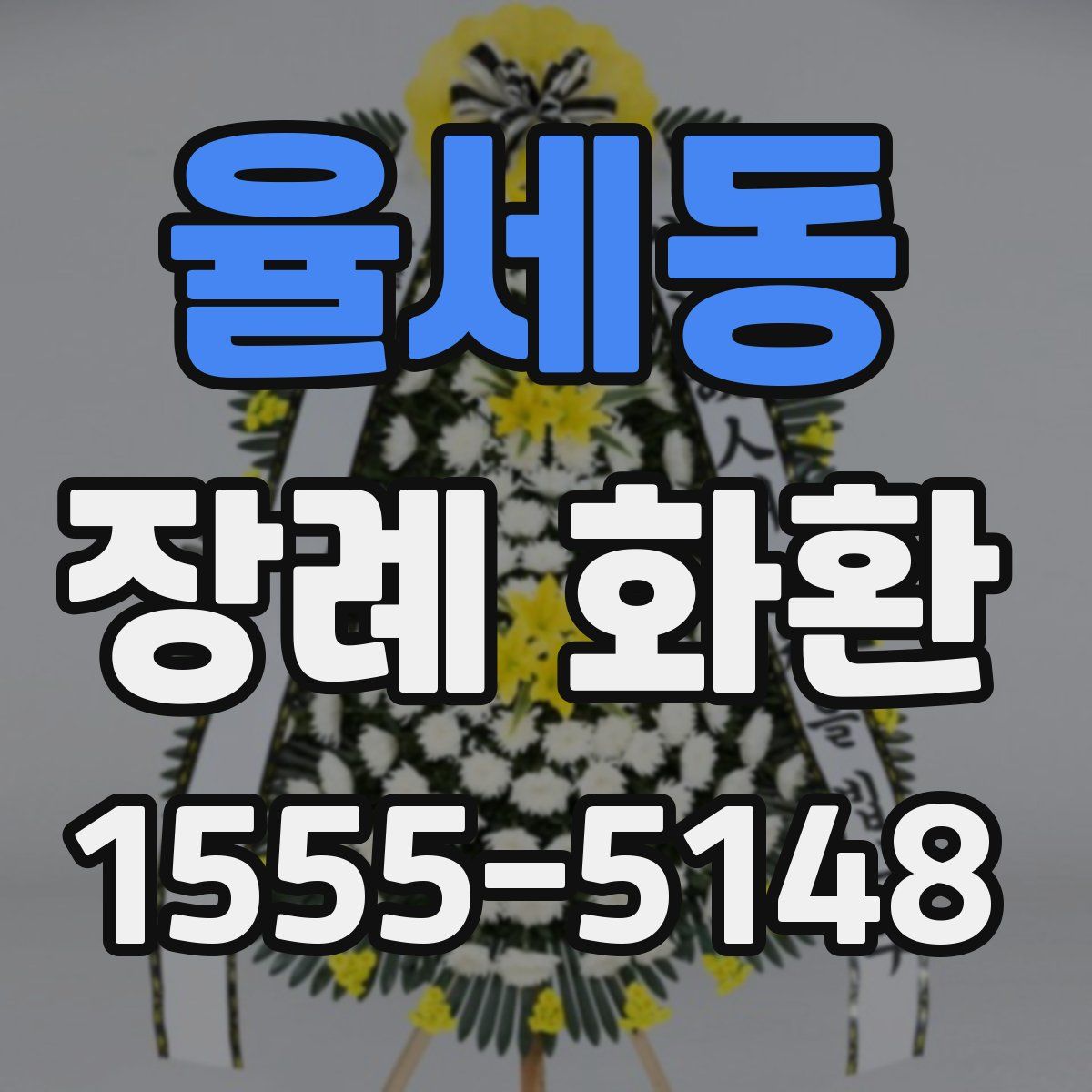율세동 장례 화환