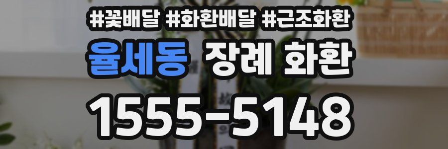 율세동 장례 화환