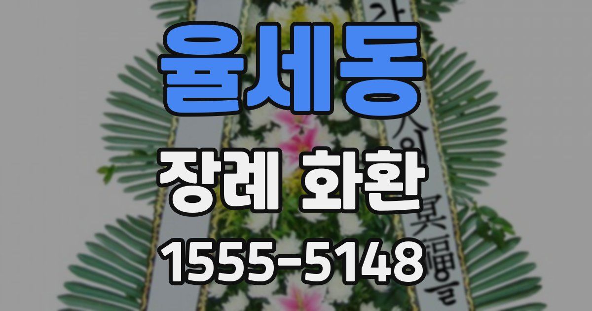 율세동 장례 화환
