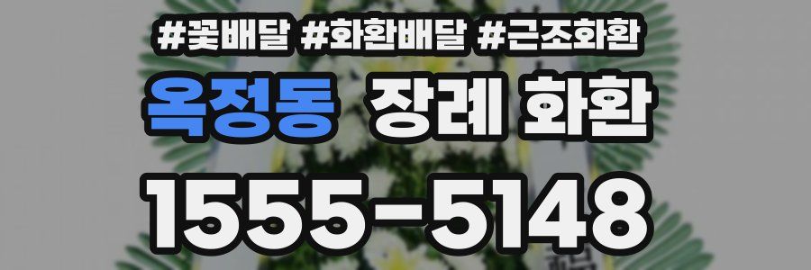옥정동 장례 화환