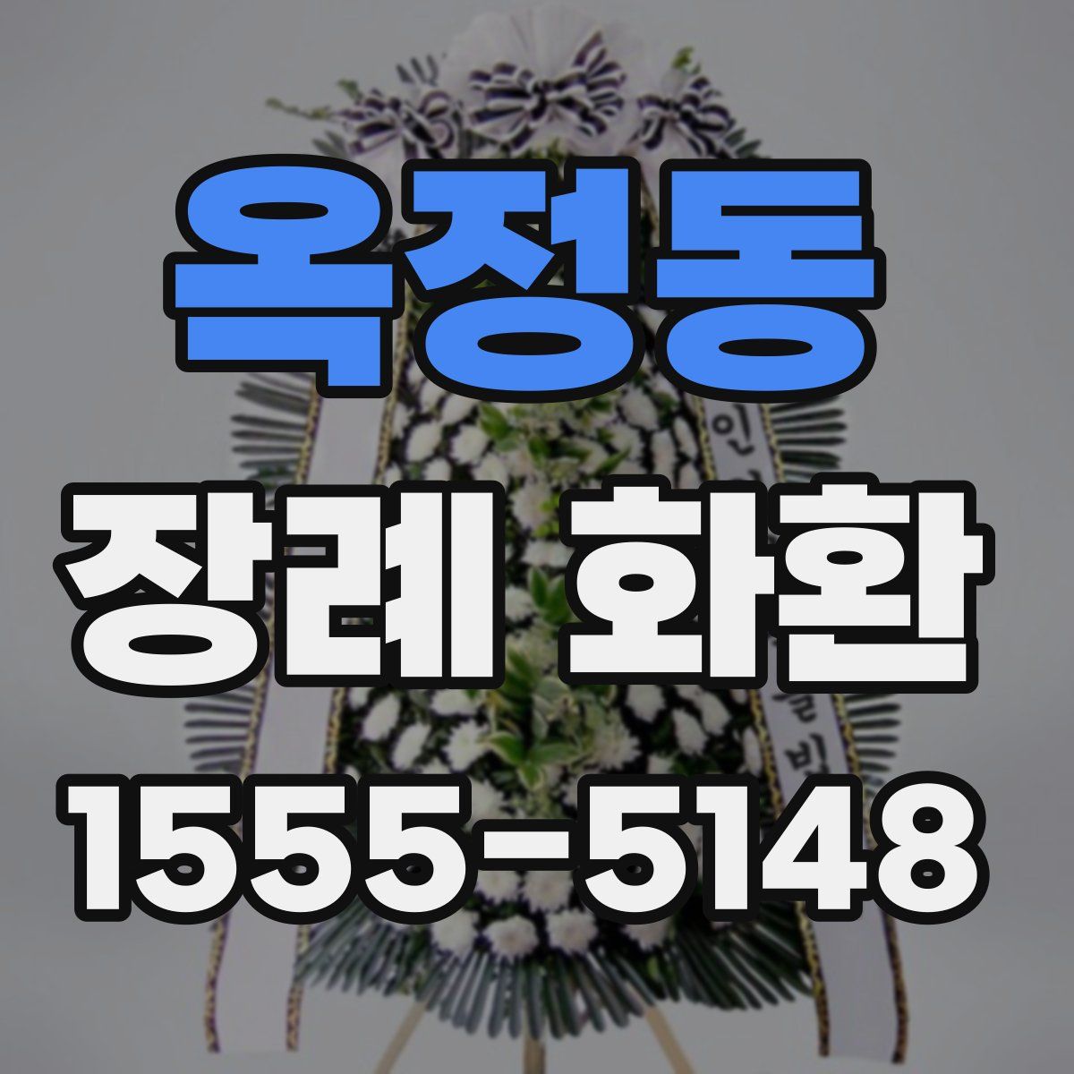 옥정동 장례 화환