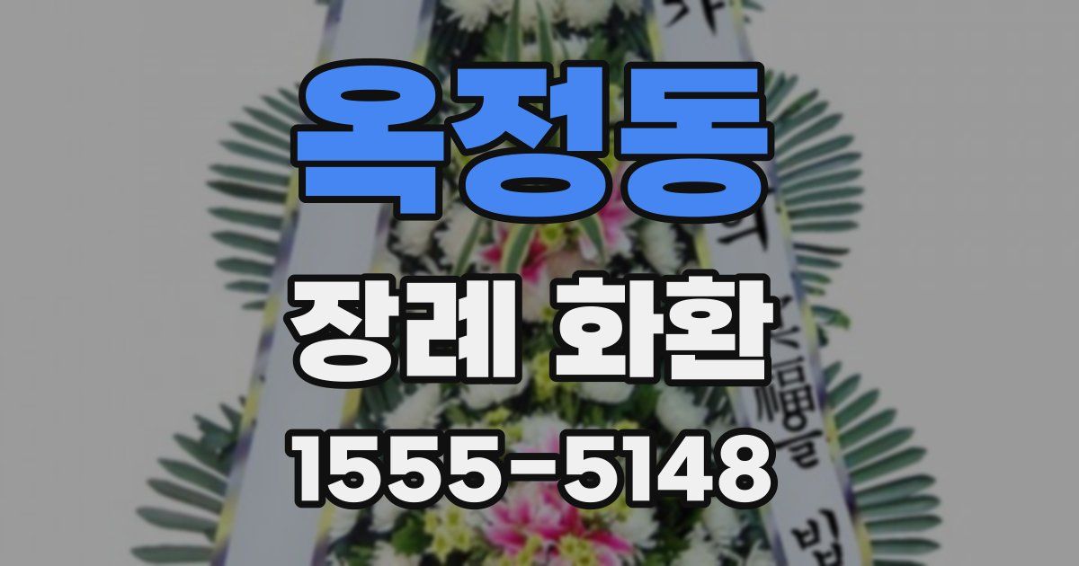 옥정동 장례 화환