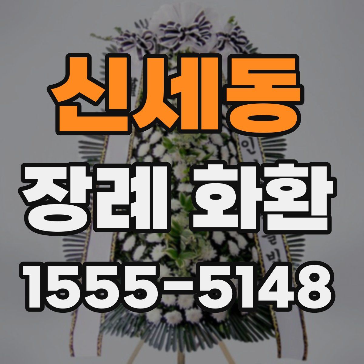 신세동 장례 화환