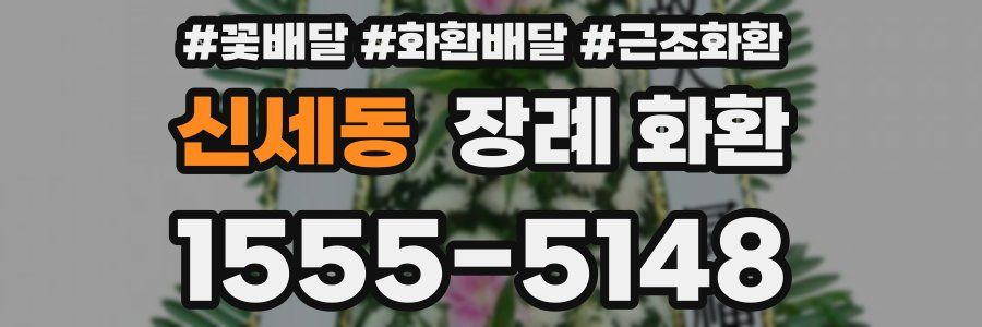 신세동 장례 화환