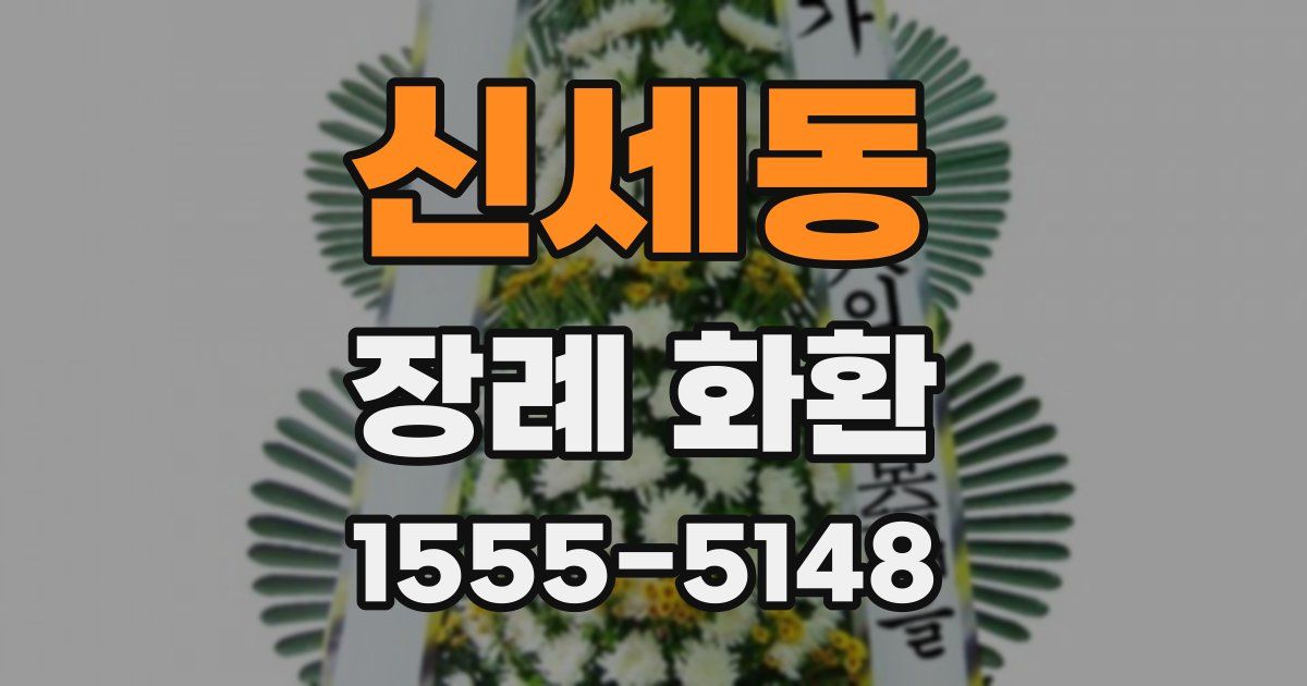 신세동 장례 화환