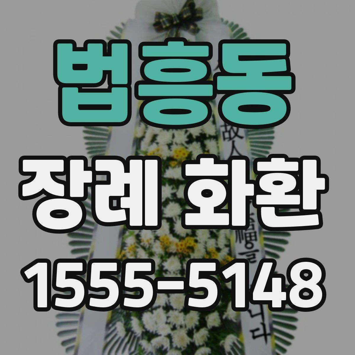 법흥동 장례 화환 배달 전 체크해야 할 정보