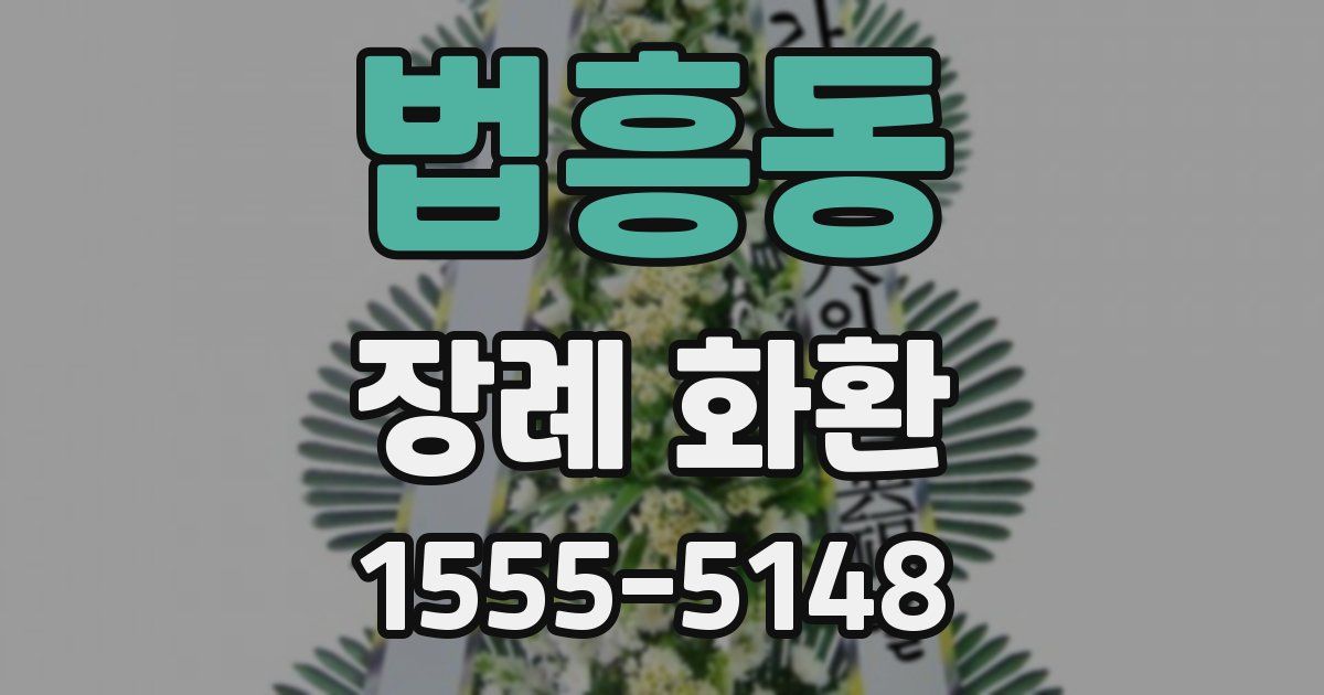 법흥동 장례 화환
