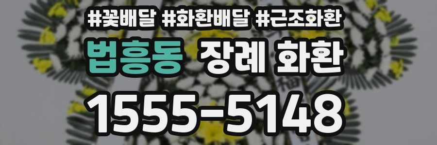 법흥동 장례 화환