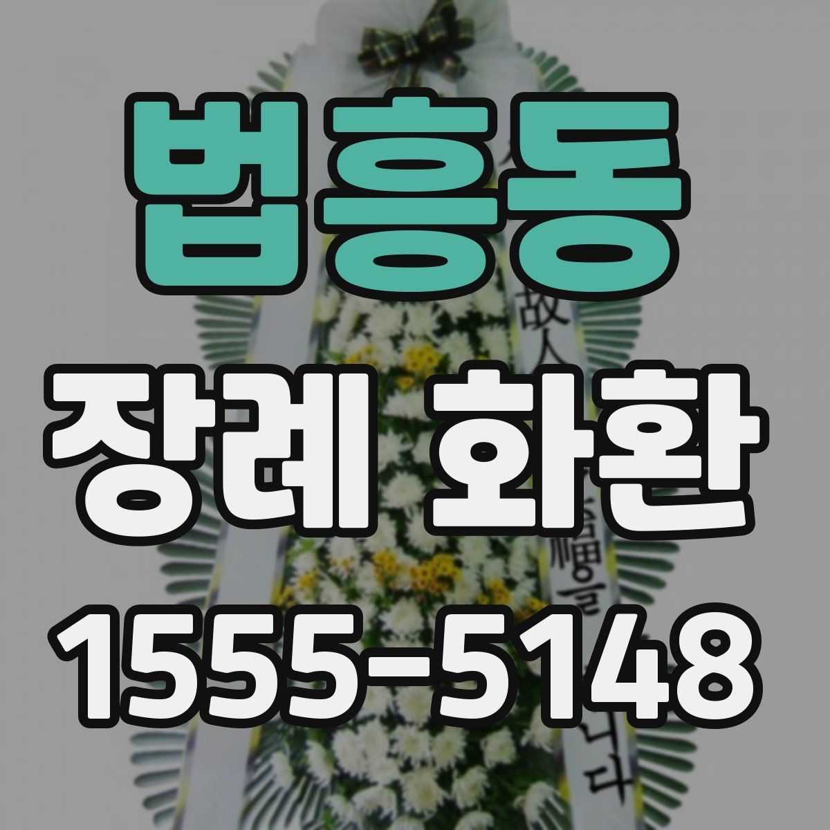 법흥동 장례 화환