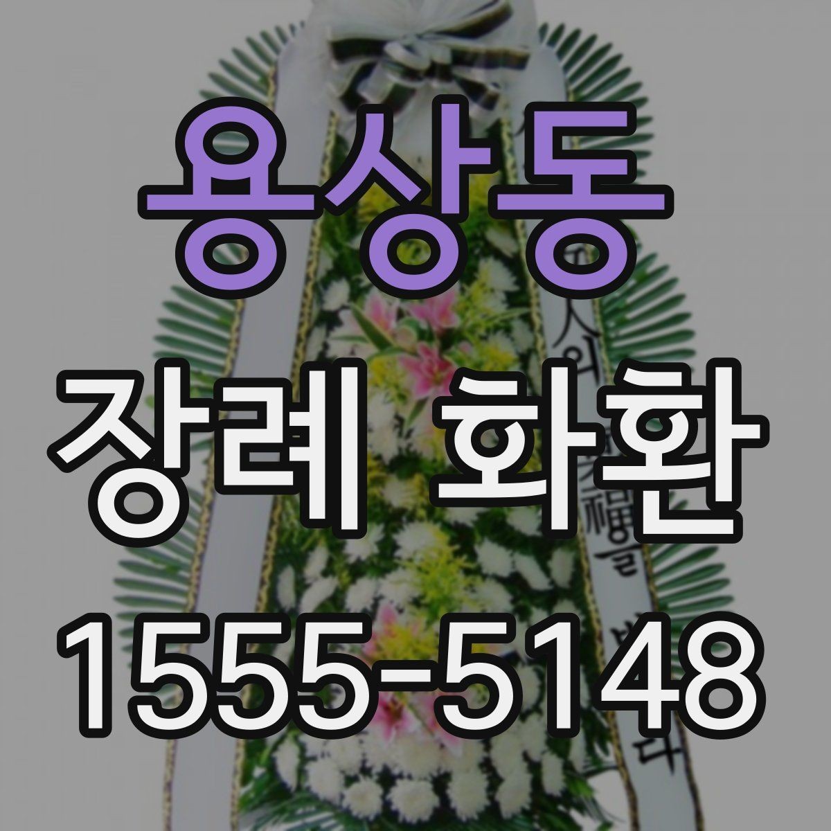 용상동 장례 화환 선택할 때 확인할 점