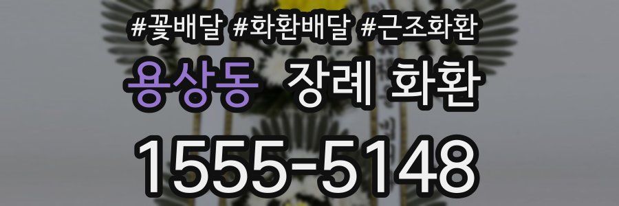 용상동 장례 화환
