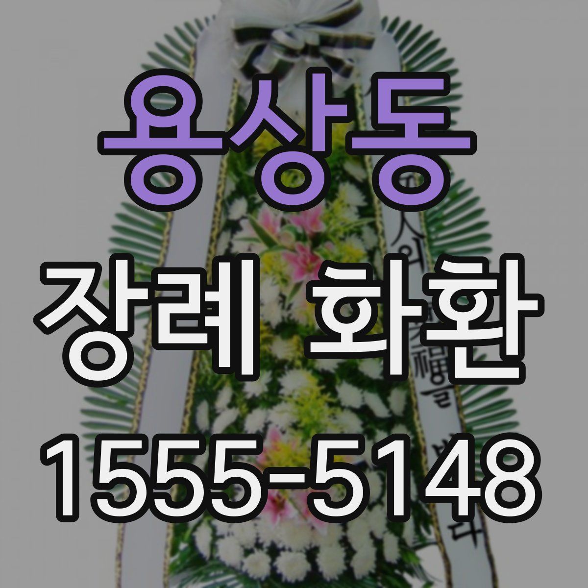 용상동 장례 화환
