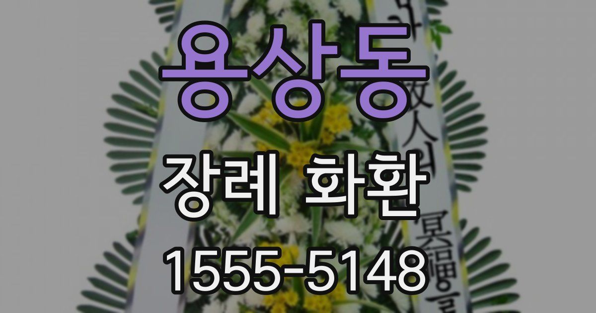 용상동 장례 화환