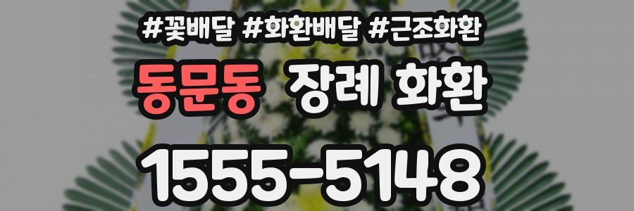 동문동 장례 화환