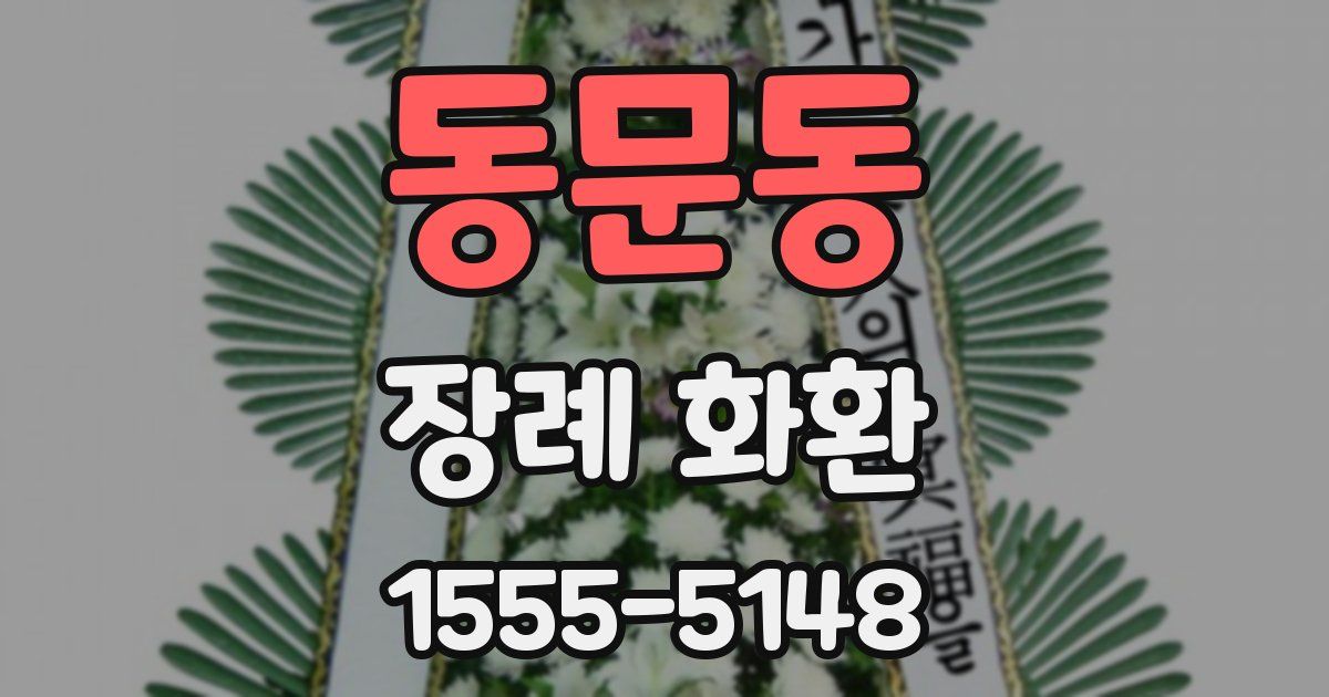 동문동 장례 화환