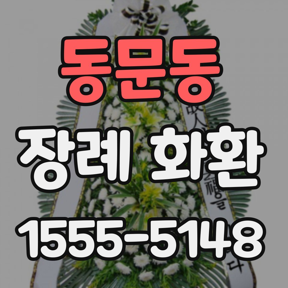 동문동 장례 화환