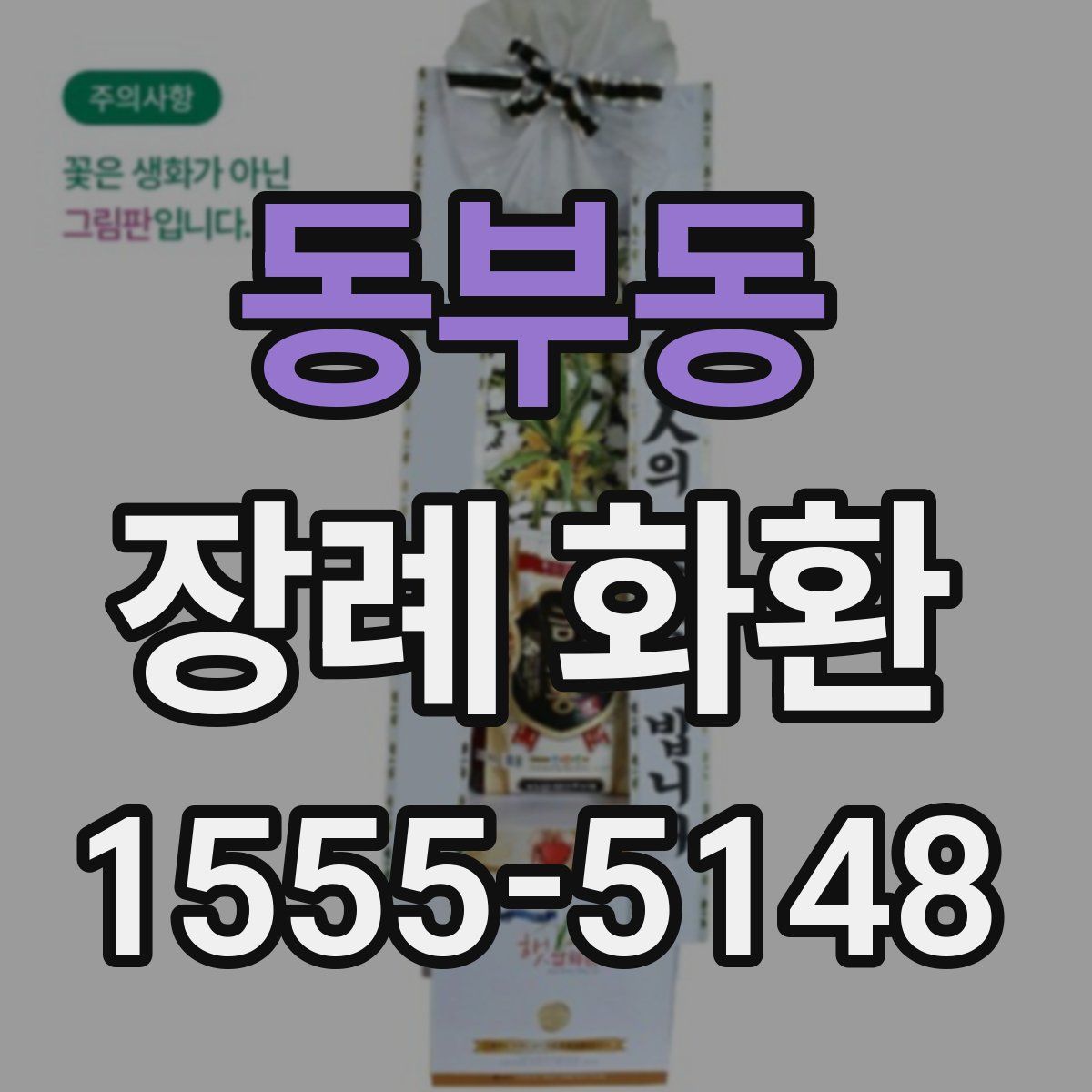 동부동 장례 화환