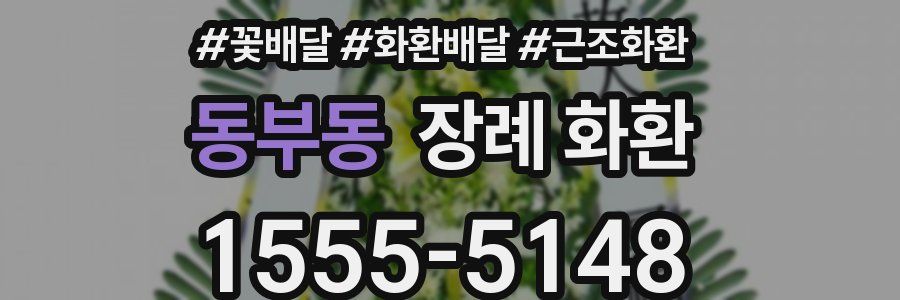 동부동 장례 화환