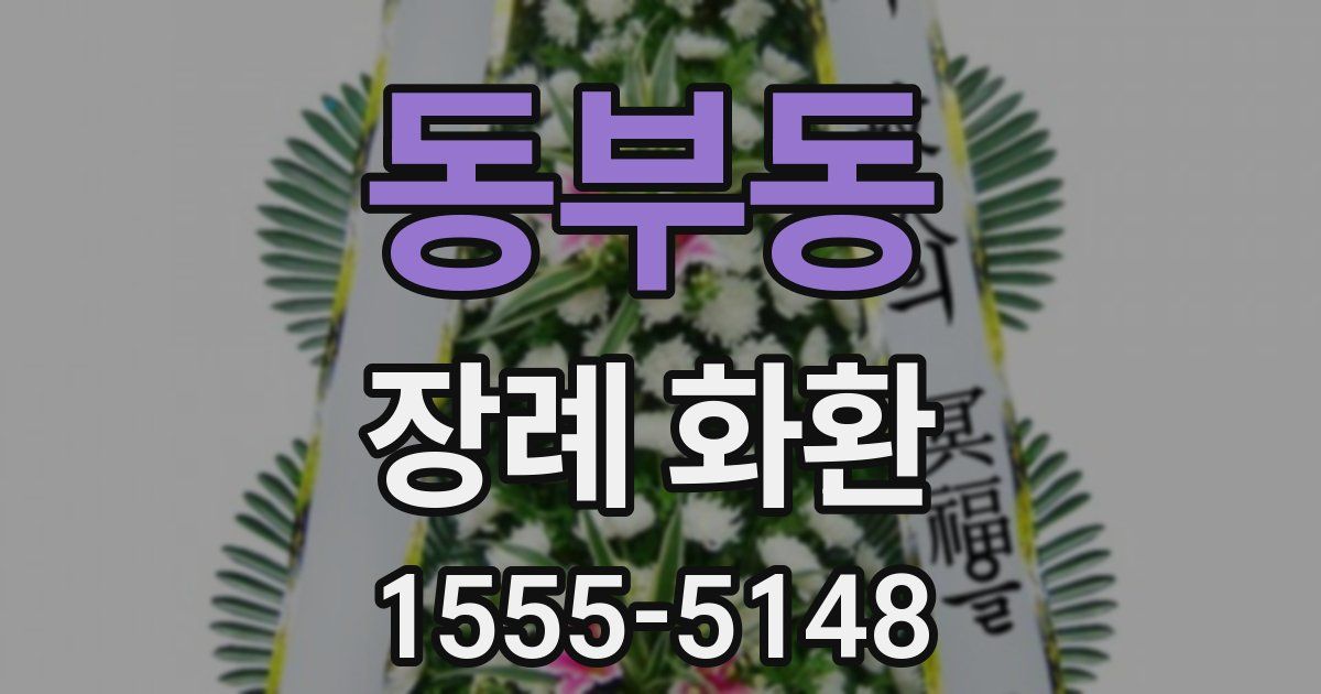 동부동 장례 화환