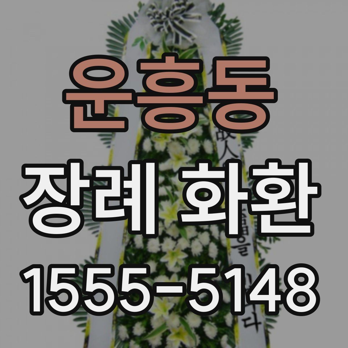 운흥동 장례 화환 비용을 아끼면서 준비하는 방법