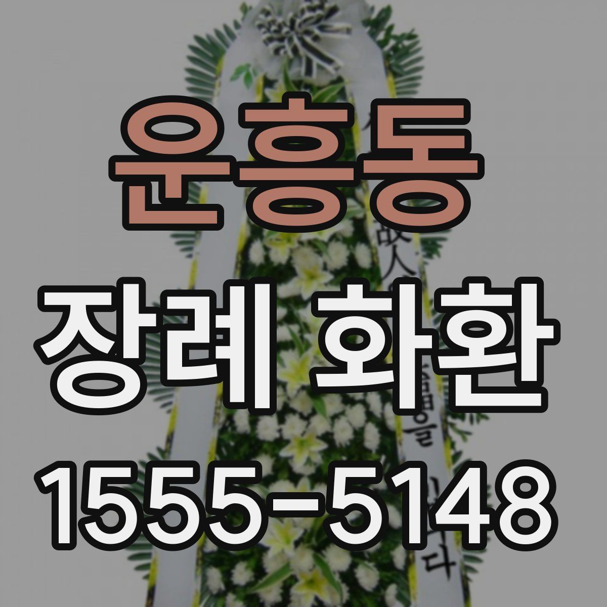 운흥동 장례 화환