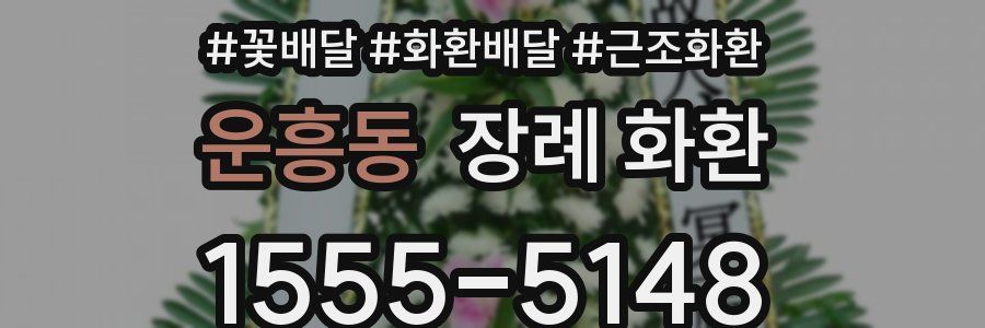 운흥동 장례 화환