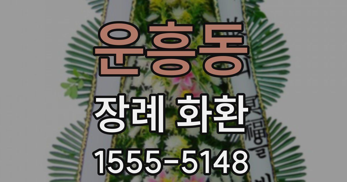 운흥동 장례 화환