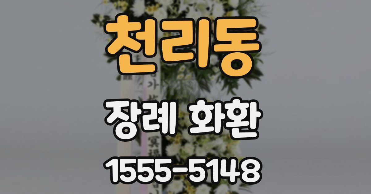 천리동 장례 화환