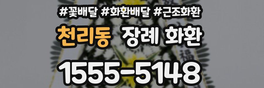 천리동 장례 화환
