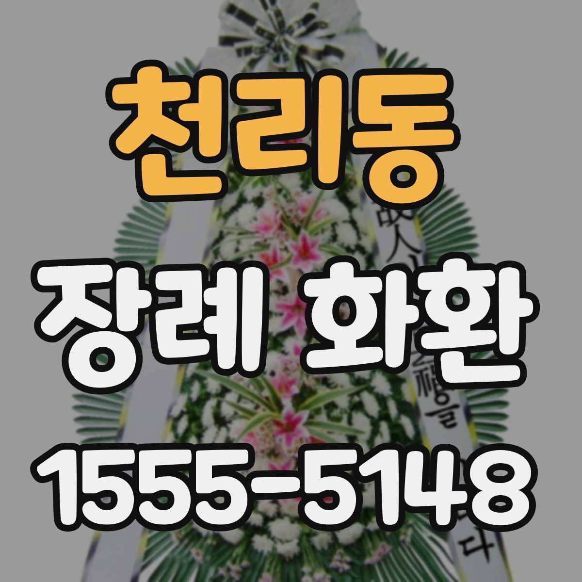 천리동 장례 화환
