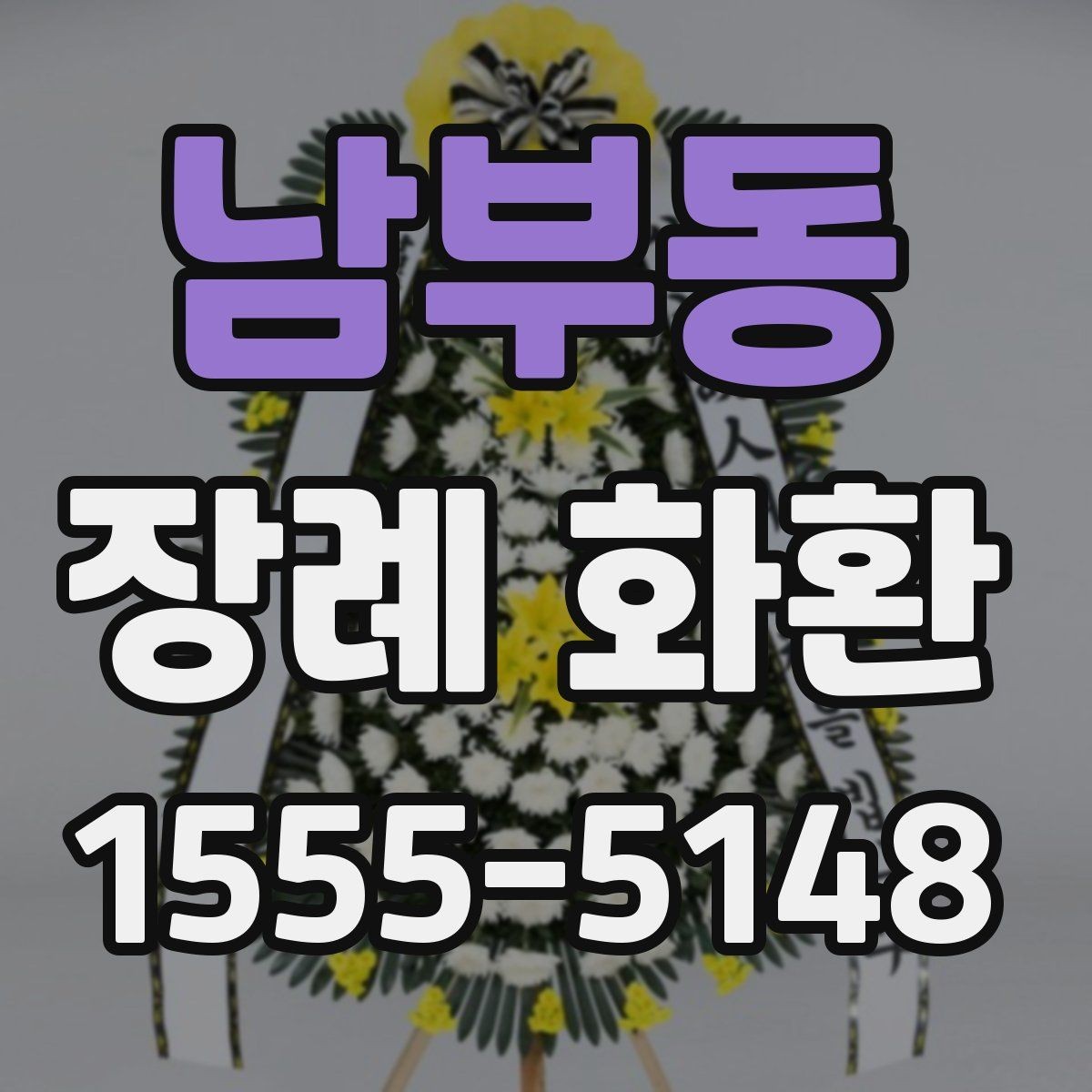 남부동 장례 화환 보낼 때 알아두면 좋은 예절