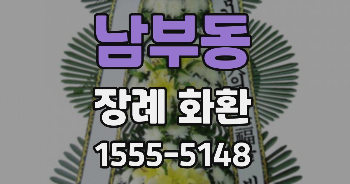 남부동 장례 화환