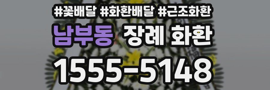 남부동 장례 화환