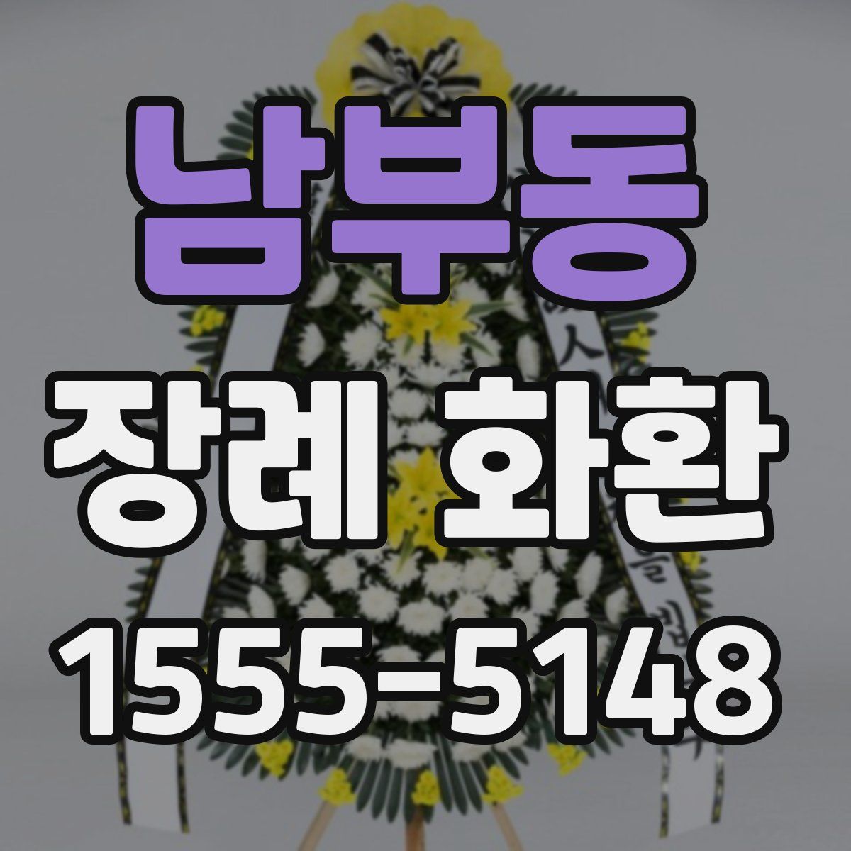 남부동 장례 화환