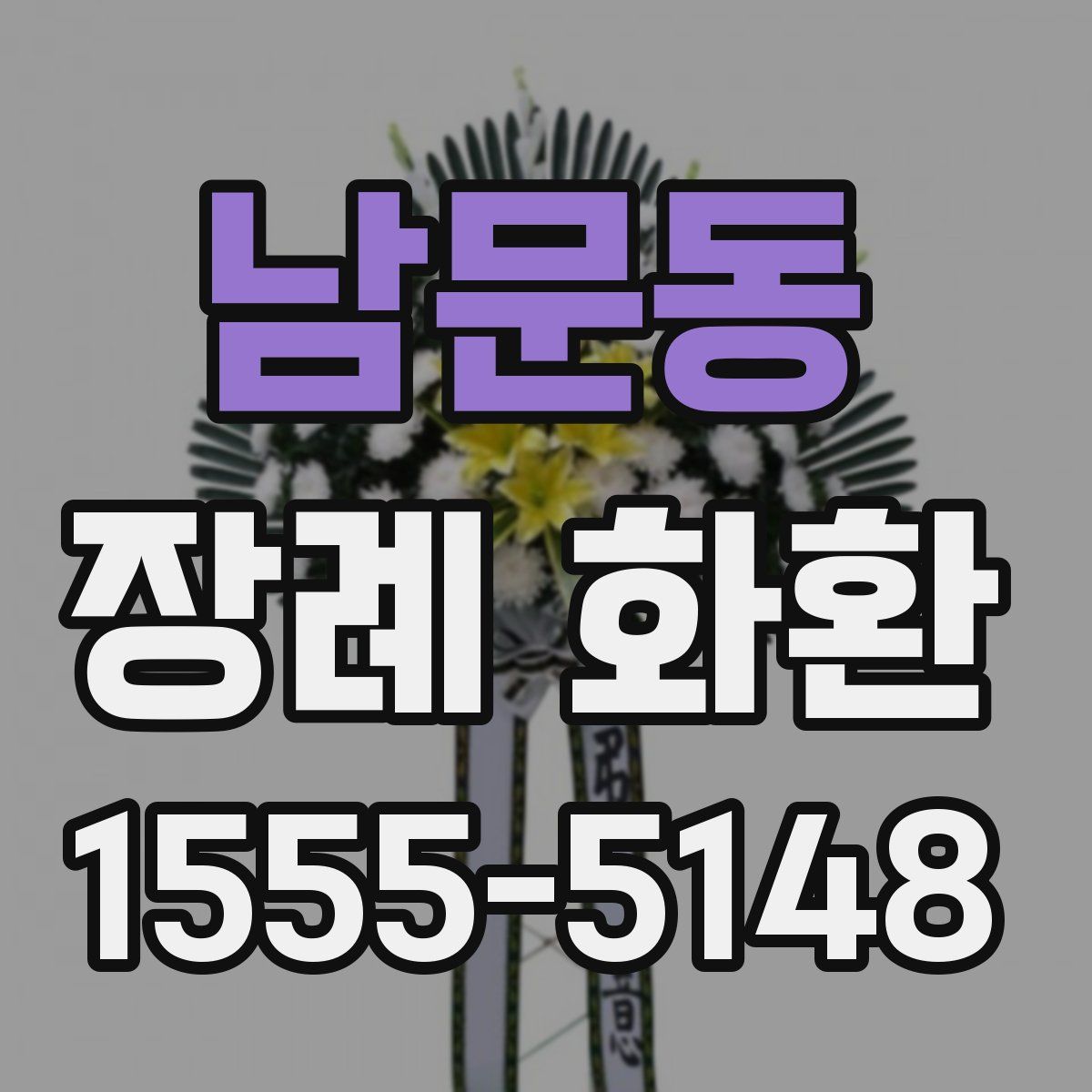남문동 장례 화환