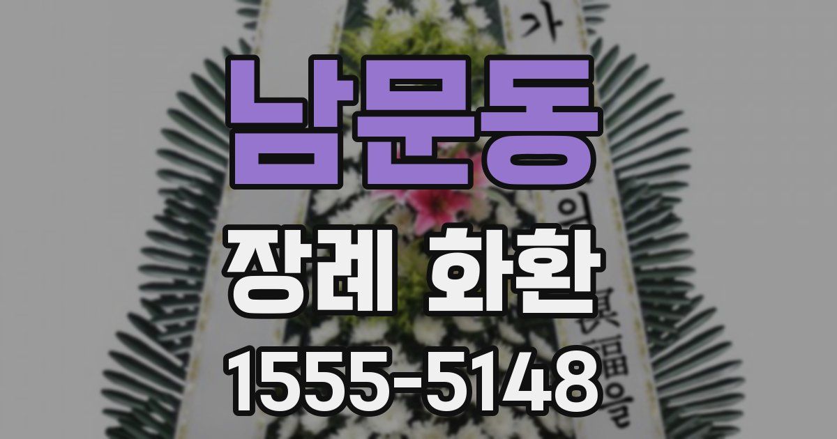 남문동 장례 화환