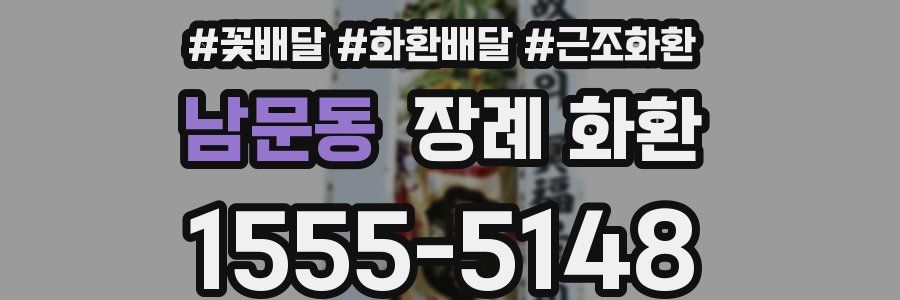 남문동 장례 화환
