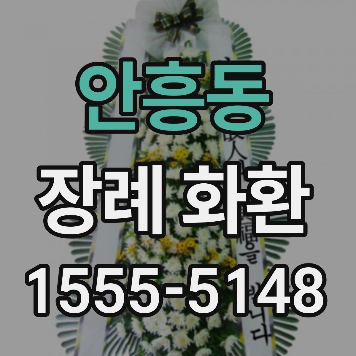 안흥동 장례 화환 주문 후 확인해야 할 내용
